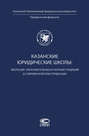 Казанские юридические школы: эволюция образовательных и научных традиций в современной юриспруденции
