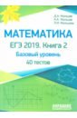 Математика ЕГЭ-2019 Книга 2 [Баз.уров. Тесты]