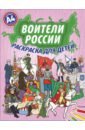 Воители России.Раскраска для детей А4