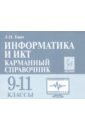 Информатика и ИКТ 9-11кл Карманный справоч. Изд.2