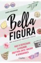 Bella Figura, или Итальянская философия счастья. Как я переехала в Италию, ощутила вкус жизни и влюб