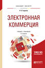 Электронная коммерция 2-е изд. Учебник и практикум для бакалавриата и магистратуры