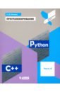 Программирование.Python. C++ [Учебное пособие] ч.4