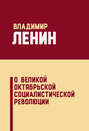О Великой Октябрьской социалистической революции (сборник)