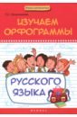 Изучаем орфограммы русского языка
