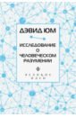 Дэвид Юм. Исследование о человеческом разумении