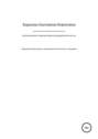 Организационно-правовые формы предпринимательской деятельности: сравнительный анализ норм российского и немецкого законодательств