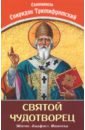 Святой Чудотворец Святитель Спиридон Тримифунтский