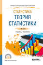 Статистика: теория статистики. Учебник и практикум для СПО