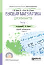 Высшая математика для экономистов в 3 ч. Часть 1 5-е изд., пер. и доп. Учебник и практикум для СПО