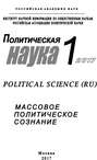 Политическая наука №1 / 2017. Массовое политическое сознание