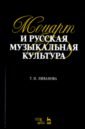 Моцарт и русская музыкальная культура. Учебное пособие