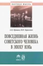 Повседневная жизнь советского человека в эпоху НЭПа. Историографический анализ