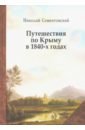 Путешествия по Крыму в 1840-х годах