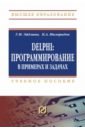 Delphi: программирование в примерах и задачах. Практикум: Учебное пособие