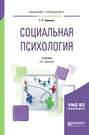 Социальная психология 2-е изд., испр. и доп. Учебник для бакалавриата и специалитета