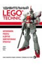 Удивительный LEGO Technic: Автомобили, роботы