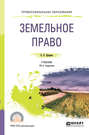 Земельное право 15-е изд., пер. и доп. Учебник для СПО