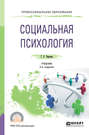 Социальная психология 2-е изд., испр. и доп. Учебник для СПО