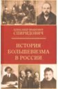 История большевизма в России. От возникновения до захвата