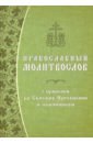 Православный молитвослов с правилом ко Святому Причащению и помянником. Гражданский шрифт