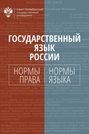 Государственный язык России. Нормы права и нормы языка
