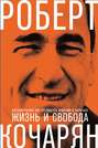 Жизнь и свобода. Автобиография экс-президента Армении и Карабаха