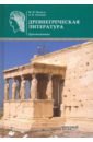 Древнегреческая литература: Хрестоматия