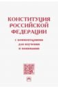 Конституция Российской Федерации с комментариями для изучения и понимания