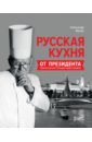 Русская кухня от президента Национальной гильдии