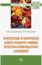Теоретические и практические аспекты разработки пищевых продуктов антиоксидантного направления