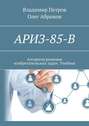 АРИЗ-85-В. Алгоритм решения изобретательских задач. Учебник