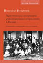Христианская альтернатива революционным потрясениям в России. Избранные сочинения 1904–1907 годов