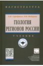 Геология регионов России. Учебник