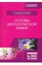 Основы биологической химии. Учебное пособие