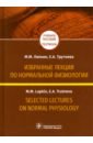 Selected Lectures on Normal Physiology. Избранные лекции