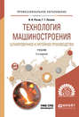 Технология машиностроения. Штамповочное и литейное производство 2-е изд., испр. и доп. Учебник для СПО