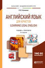 Английский язык для юристов (learning legal english) 3-е изд., испр. и доп. Учебник и практикум для академического бакалавриата