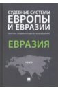 Судебные системы Европы и Евразии. Научно-энциклопедическое издание в 3-х томах. Том 3. Евразия
