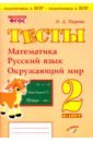 Тесты 2кл Математика, русский язык, окруж. мир