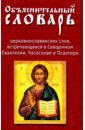 Объяснительный словарь церковнославянских слов, встречающихся в Святом Евангелии, Часослове