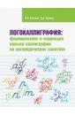 Логокаллиграфия: формирование и коррекция навыка каллиграфии на логопедических занятиях. Рабочая тет
