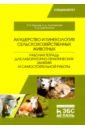 Акушерство и гинекология сельскохозяйственных животных. Рабочая тетрадь для лабораторно-практических