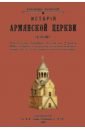 История армянской церкви (до XIX в.)
