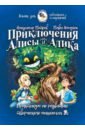 Приключения Алисы и Алика. Практикум по ТРИЗ для детей и не только. Книга для родителей и педагогов