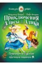 Приключения Алисы и Алика. Практикум по ТРИЗ для детей и не только. Книга для детей