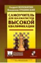 Самоучитель для шахматистов высокой квалификации