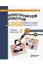 Конструируем роботов на LEGO® MINDSTORMS® Education EV3. Сборник проектов №1