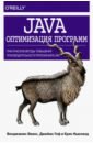 Java: оптимизация программ. Практические методы повышения производительности приложений в JVM