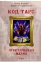 Код Таро и Практическая Магия в Таро. Том 1 (Книга)
